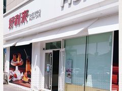 门面-好利来(桃源店)