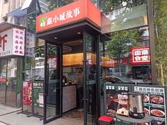 -鑫小城故事·藕汤·家常菜(台北一路总店)