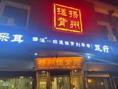 -扬派·扬州搓背馆(运河旗舰店)