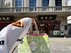 -稻香村(观前街店)