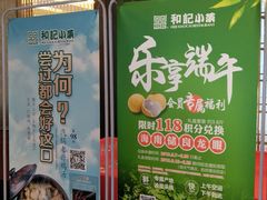 门面-和记小菜(大宁店)