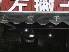 门面-左撇子私房面