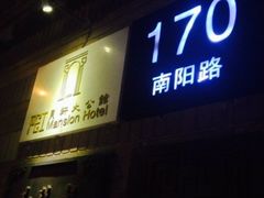 门面-荣府宴(南阳路店)