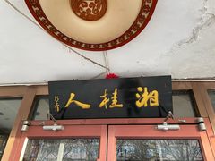 -湘桂人酒楼(西便门店)