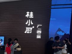 -桂小厨广西菜(万象城店)