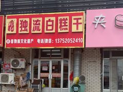 -刘记独流白糕干