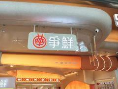-争鲜回转寿司(西红门荟聚PLUS店)