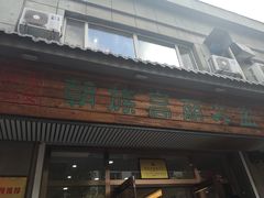 门面-朝族高丽火盆