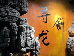 -黑森灵·实景沉浸式剧场·团建