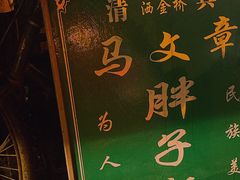 -马文章胖子甑糕(洒金桥店)