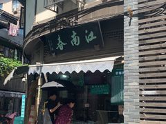 门面-江南春(中山中路店)