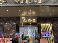 门面-胜记为食家·创新粤菜(车公庙店)