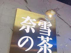 -奈雪的茶(印象城店)