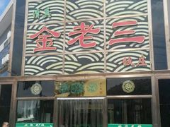 门面-金家老三饭庄(常营店)