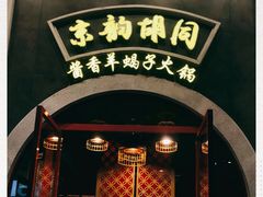 -京韵胡同·酱香羊蝎子火锅涮肉(长寿路店)