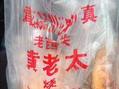 -老西关黄老太牛肉烧饼