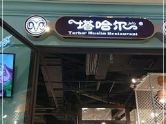 -塔哈尔·新疆盛宴(城西银泰店)