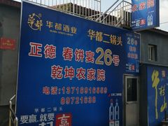 -康陵正德春饼宴26号