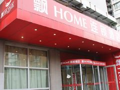 -飘HOME连锁酒店(北京将台地铁站798艺术区店)