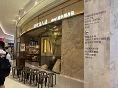 -RUXU入续糖水铺与包(卓悦中心店)