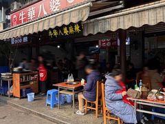 -牛华八婆麻辣烫(起源店)