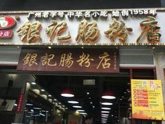 门面-荔银肠粉(广州天河华利路店)