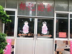 -标记好食