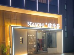 -肆季荟·SEASONS(江苏电视塔店)