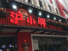 门面-沪小胖·小龙虾·蓝龙王(八佰伴店)