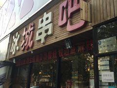 -冰城串吧(柳芳店)