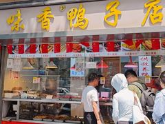 -味香鸭子店(汉口西路店)