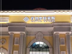 -首创奥特莱斯(西安店)