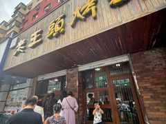 -老王头烤鸡(建大四小区店)