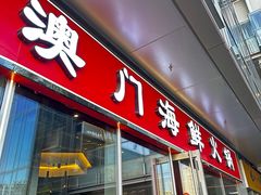 -江南福宴·澳门海鲜.牛肉火锅(汇高栢悦中心店)
