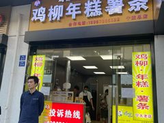 门面-鸡柳大人鸡柳年糕薯条(农贸云创店)
