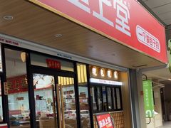 -堂上堂(益民街店)