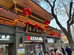 -惠宾饭庄(中山路店)