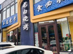 -老白清真烧烤(锦州旗舰店)