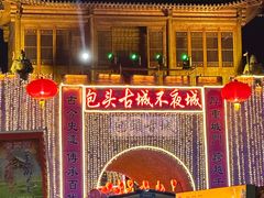 -包头古城文化旅游区