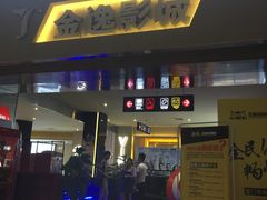 -金逸影城(明发IMAX店)