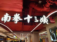 -南拳十三姨·潮汕砂锅粥·粤菜(西单大悦城店)