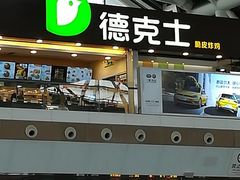 -德克士(广州南站店)