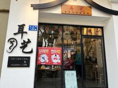 -耳艺采耳·足疗(市桥店)