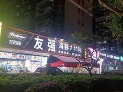 -友强·23年特色海鲜大排档(厦门店)