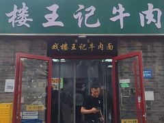 -清真-戏楼王记牛肉面