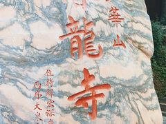 -少华山国家森林公园