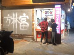 门面-方林富炒货店(西溪路78号本人店)