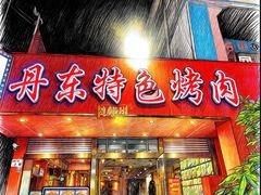 -丹东特色烤肉(学府路一部店)