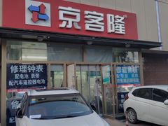 -京客隆超市(京源店)