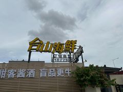 -沙田台山海鲜·酣客酒窖